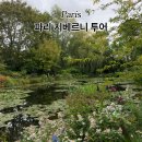 하니여인숙 | 파리 지베르니 투어 인디고트래블 예약 내돈내산 찐 후기