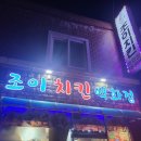 부산 서동 조이치킨백화점, 노포 통닭 맛집