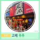 오사카 근교 고베 자유여행 스마 씨월드 해수욕장 가성비 맛집 푸푸