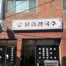 공항체육도장 | 부산 김해공항 맛집 ‘윤슬칼국수’ | 주말 점심 방문 후기