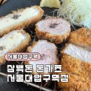 샤로수길 데이트 코스 | 육즙 팡 터지는 삼백돈 돈가츠 서울대입구역점 솔직후기