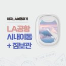 LA공항 리프트 우버 한인택시 시내이동 짐보관