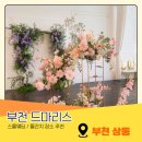 예산-71 | 부천 드마리스 스몰웨딩 계약후기 하객 만족도 높은 부천 웨딩홀 솔직 리뷰