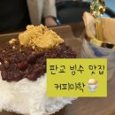 팥빙수가 맛있는 분위기 좋은 판교 카페 커피미학