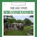 팔봉산관광지 야외공연장 화장실 | [홍천 가볼만한곳] 가을 감성 가득한 팔봉산관광지야영장