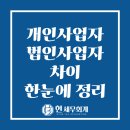 유한회사 상지종합건설 | 개인사업자 법인사업자 차이 한눈에 정리