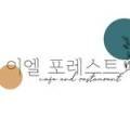 포레스트(FOREST)389 네이버블로그