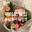 글림플라워마켓