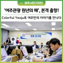 ㈜여주자원환경 | &#39;Colorful Yeoju&#39; 향한 첫걸음…. 여주시 관광브랜딩 전략, 최종보고회 개최