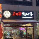 태평중앙2길 | 여주 가남읍 맛집 고기왕권사부 후기 | 가남 고깃집 추천