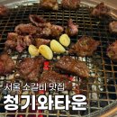 수원왕갈비 | 서울 소갈비 영등포 전통시장 맛집 청기와타운 영등포본점 수원왕갈비 후기