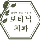 보타닉치과의원 이미지