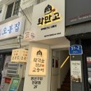 중앙동244 | [🍚내돈내산🍚]중앙동 생선구이 맛집 화만고 (화덕을만난고등어)