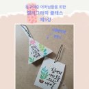 [동구샘터] 예쁜 것만 만들어 보는 시간(1회차-석고방향제 만들기) | 동구여중 캘리그라피 출강 5주차