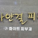 하얀결피부과의원 이미지