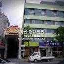 아산큰내과의원 이미지