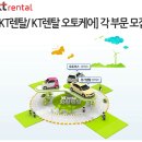 KT 채용 정보ㅣKT그룹계열사 KT렌탈 - [KT렌탈 오토케어]순회정비 사원 모집 이미지