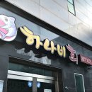 목포하나비횟집 | 하나비횟집 목포삼합 후기