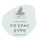 두정알프레드음악학원 이미지