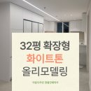 두산1차아파트101동앞 | 마산 리모델링 해운 두산 2차 32평 올인테리어 확장형