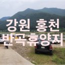 반곡교 | 강원도 차박 반곡휴양지 - 물놀이 가능한 노지캠핑