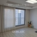 서희세탁 - 강릉시 회산로 346 | 천안 서희스타힐스 커튼 지오블랑 설치후기