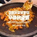 우미닭갈비인공폭포점 이미지