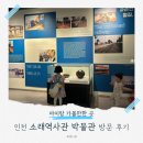 소래역사관 | 인천 소래역사관 아이랑 실내 나들이, 옛날 수인선 기차 체험 및 주차 요금 정보