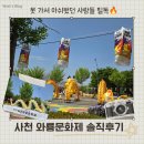 와룡 | 2026 사천 와룡문화제 솔직후기🔥 아이랑 다녀온 현실 리뷰 + 꿀팁 정리