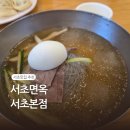 서초면옥 - 강동구 올림픽로 728 | [서초/교대역냉면] 서울 함흥냉면 전문 서초맛집 '서초면옥' 서초본점 후기