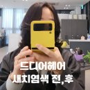 208  세류1동행정복지센터 | 청라3동미용실 추천 드디어헤어｜청라6단지미용실 새치염색 다녀왔어요