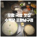 문화예술회관 | 포항 국밥 맛집 『 수백당 포항남구점 』 삼겹돼지국밥, 마늘수육 솔직후기