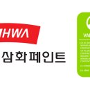 삼화페인트 이미지