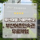 굴비한두름 | 부산 여행 실내가볼만한곳 부산어촌민속관 무료입장 방문후기