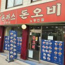 돈오비