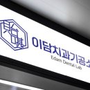 이담치과기공소 이미지