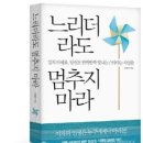 책속의죽비소리 - (1511) 책을 왜 읽니?/ 조찬우 인생컨설턴트 이미지