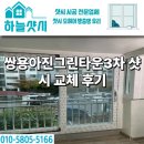 쌍용에너지 | 울산 천곡동 쌍용아진그린타운3차 샷시 교체 시공 후기 KCC 창호
