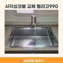 990 | 의정부 푸르지오 싱크볼 교체 벨라고 990사각볼 설치 후기