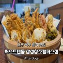 대구북구 일식맛집 저스트텐동 삼성창조캠퍼스점 솔직후기