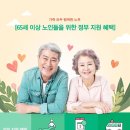 65세 이상 정부 복지 혜택 55가지♥ 이미지