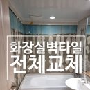 화장실 벽타일만 전체교체가능 욕실 리모델링