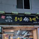 풍납왕족발 이미지