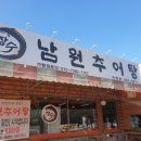 제일남원추어탕 이미지