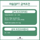 머슬짐PT 정자점 에서 남/여 선생님 기다립니다! 최저임금 보장! 이미지