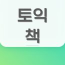 앤서어학원 | 토익 독학 900이상 후기 가성비 토익책 구입 리뷰 비교 정리