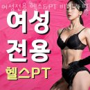 비벨라핏 | 월성동헬스장 대구 PT 피티 여성전용 헬스&amp;PT 비벨라핏 신월성점 가격 주차 후기