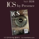 ICS 인터내셔널 협회 - 학회지 1호 창간호 발간 안내 이미지