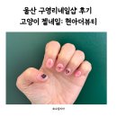 울산 구영리네일샵 현아더뷰티 후기✨ 고양이 젤네일로 손끝에 봄이 왔어요!