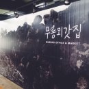 영농조합법인 무릉 이미지